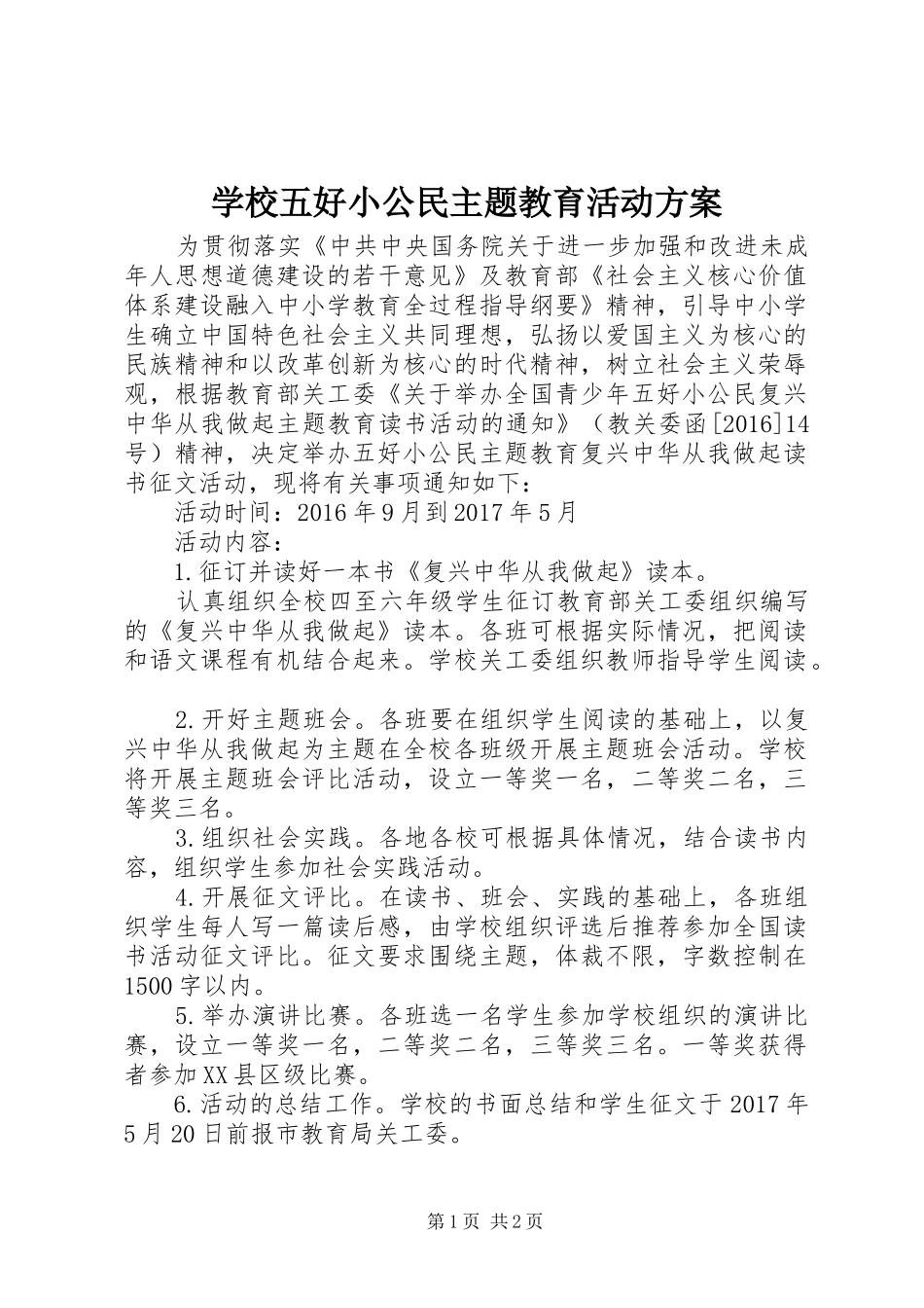 学校五好小公民主题教育活动实施方案_第1页