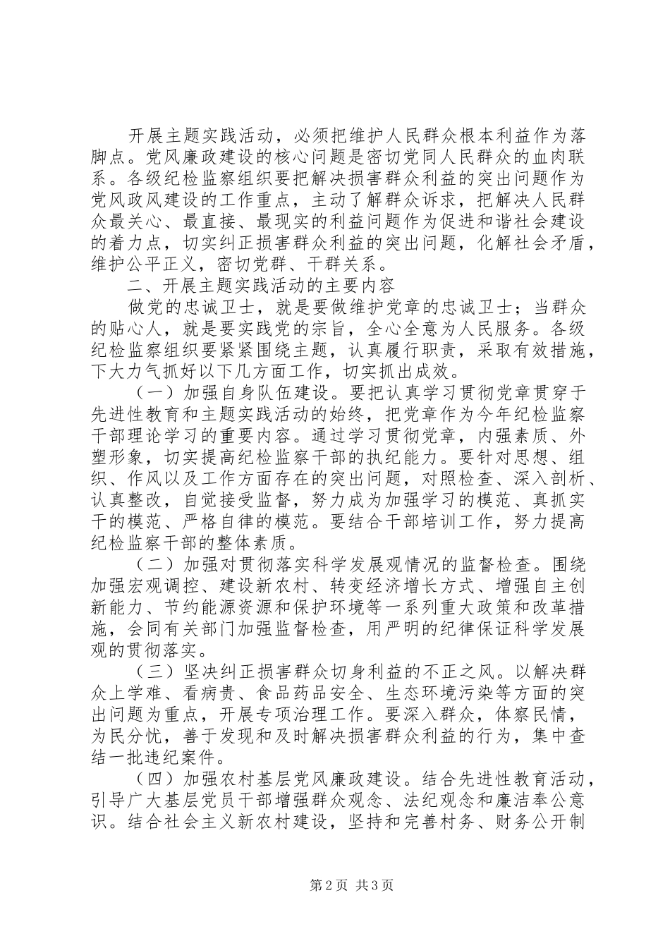 “做党的忠诚卫士、当群众的贴心人”主题实践活动实施方案_第2页