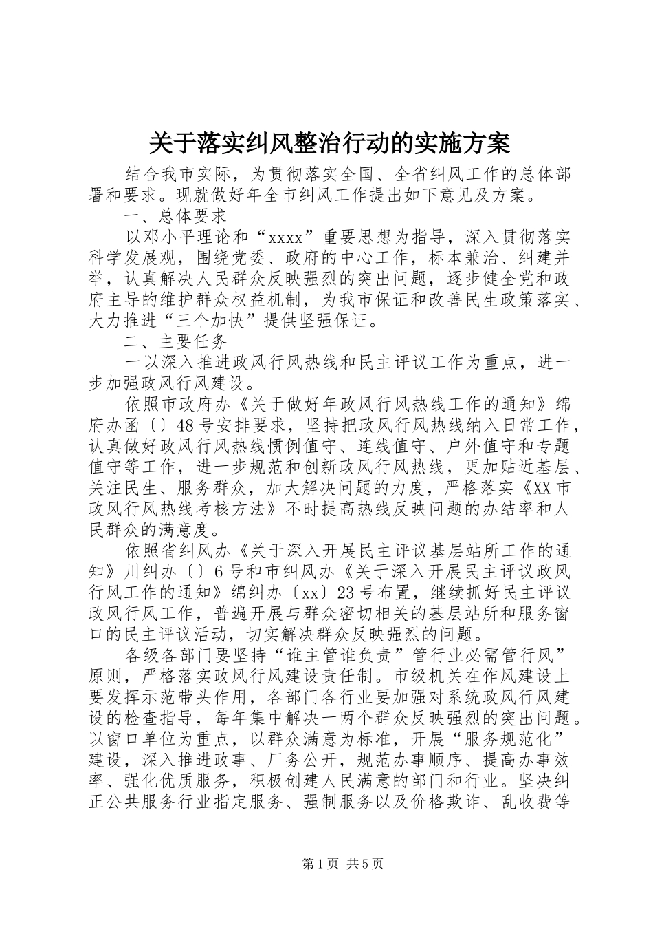 关于落实纠风整治行动的方案_第1页