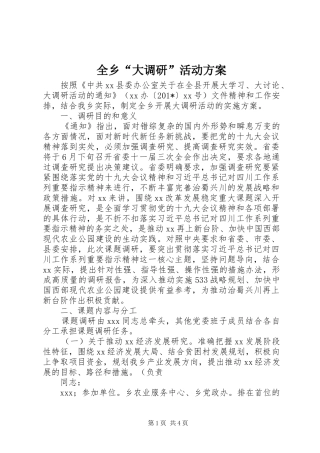 全乡“大调研”活动实施方案