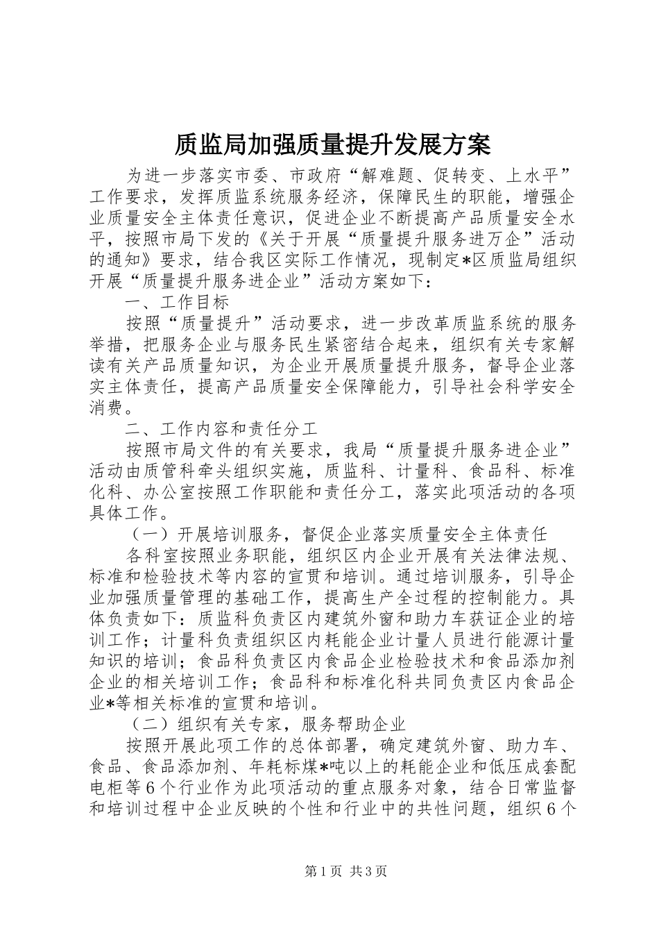质监局加强质量提升发展实施方案_第1页