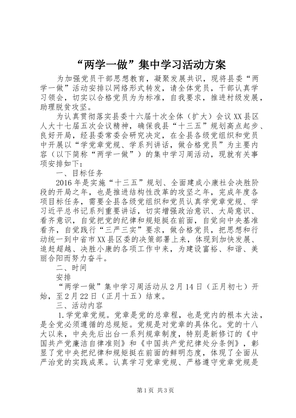 “两学一做”集中学习活动实施方案_第1页