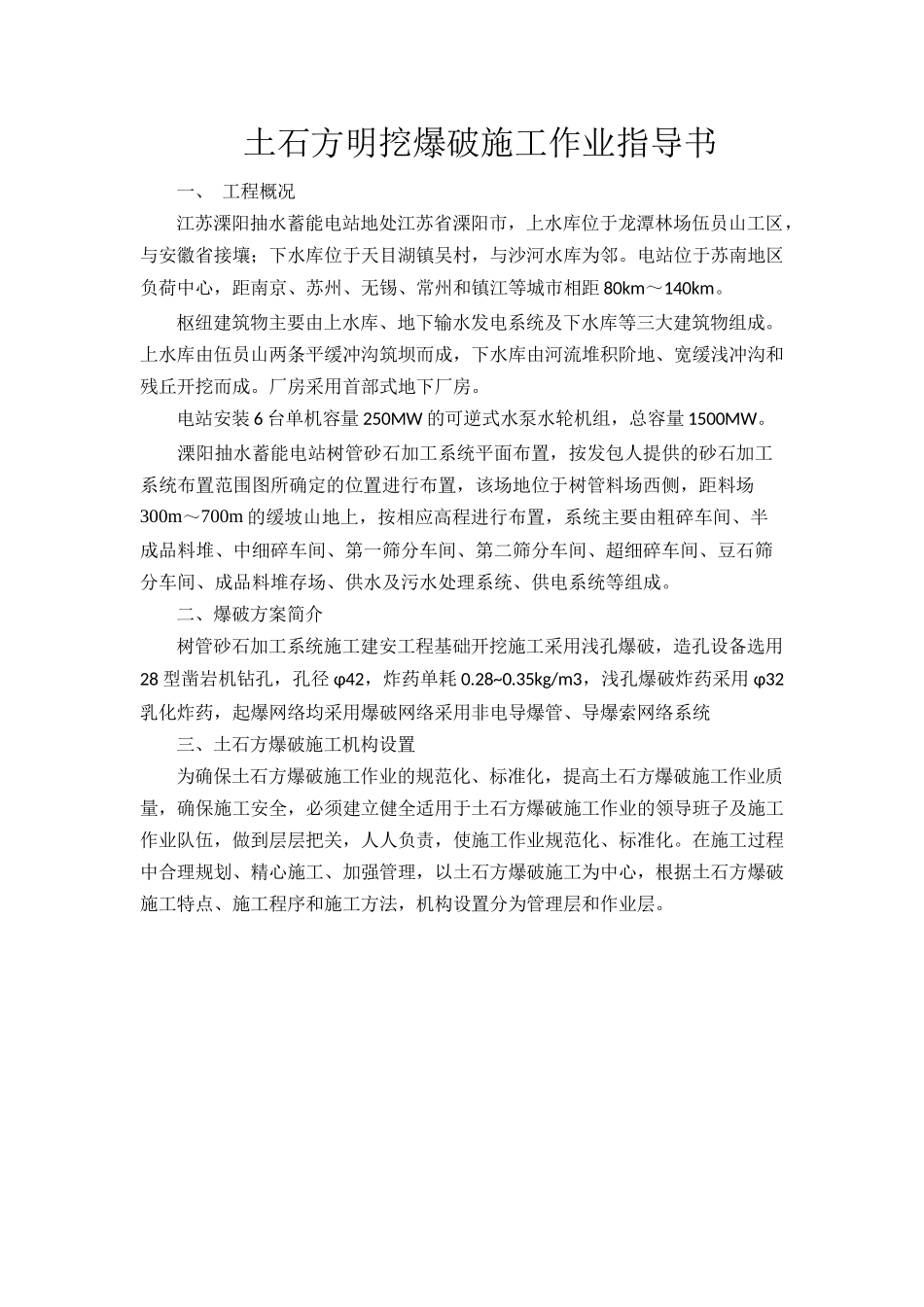 土石方明挖爆破施工作业指导书_第1页