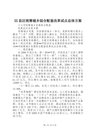 XX县区统筹城乡综合配套改革试点总体实施方案
