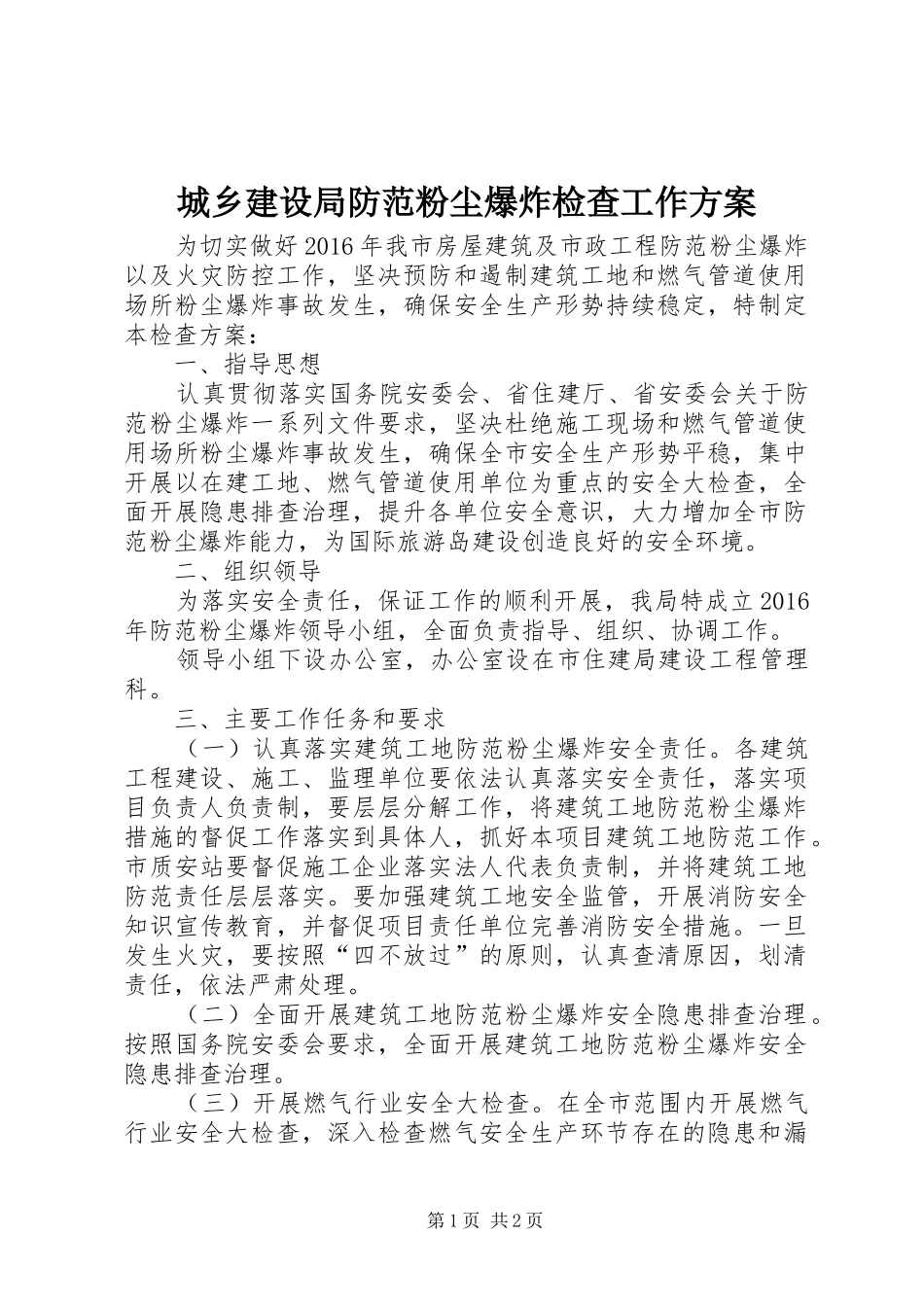 城乡建设局防范粉尘爆炸检查工作实施方案_第1页