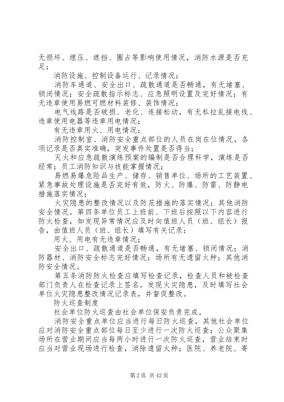 消防安全管理制度、灭火和应急疏散预案_第2页