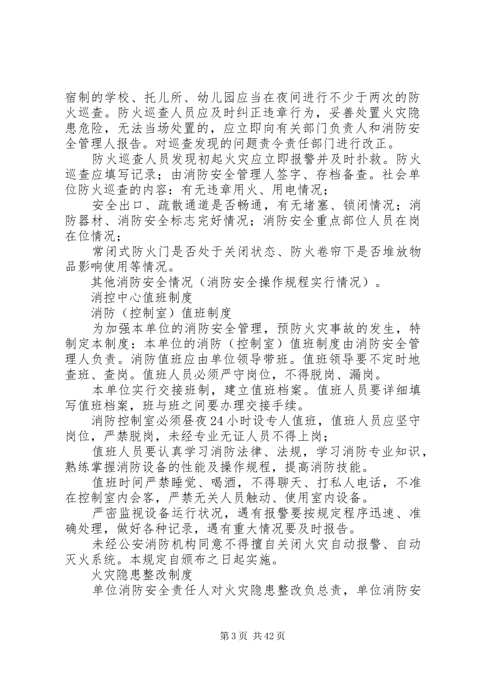 消防安全管理制度、灭火和应急疏散预案_第3页