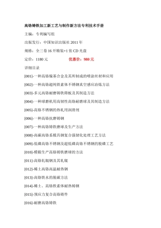 高铬铸铁加工新工艺与制作新方法专利技术手册