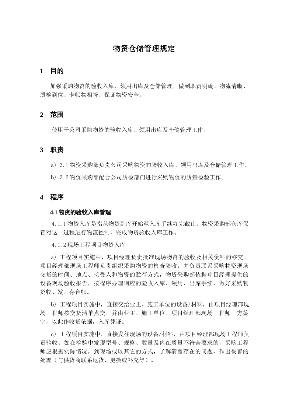 物资仓储管理规定_第3页