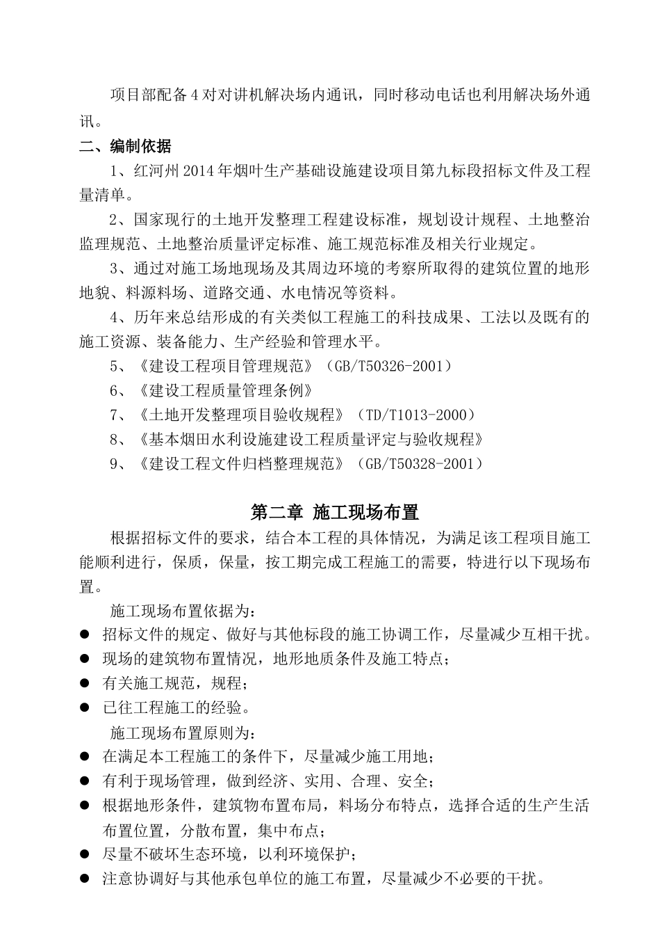 烟叶生产基础设计九标施工组织设计( 65)_第2页