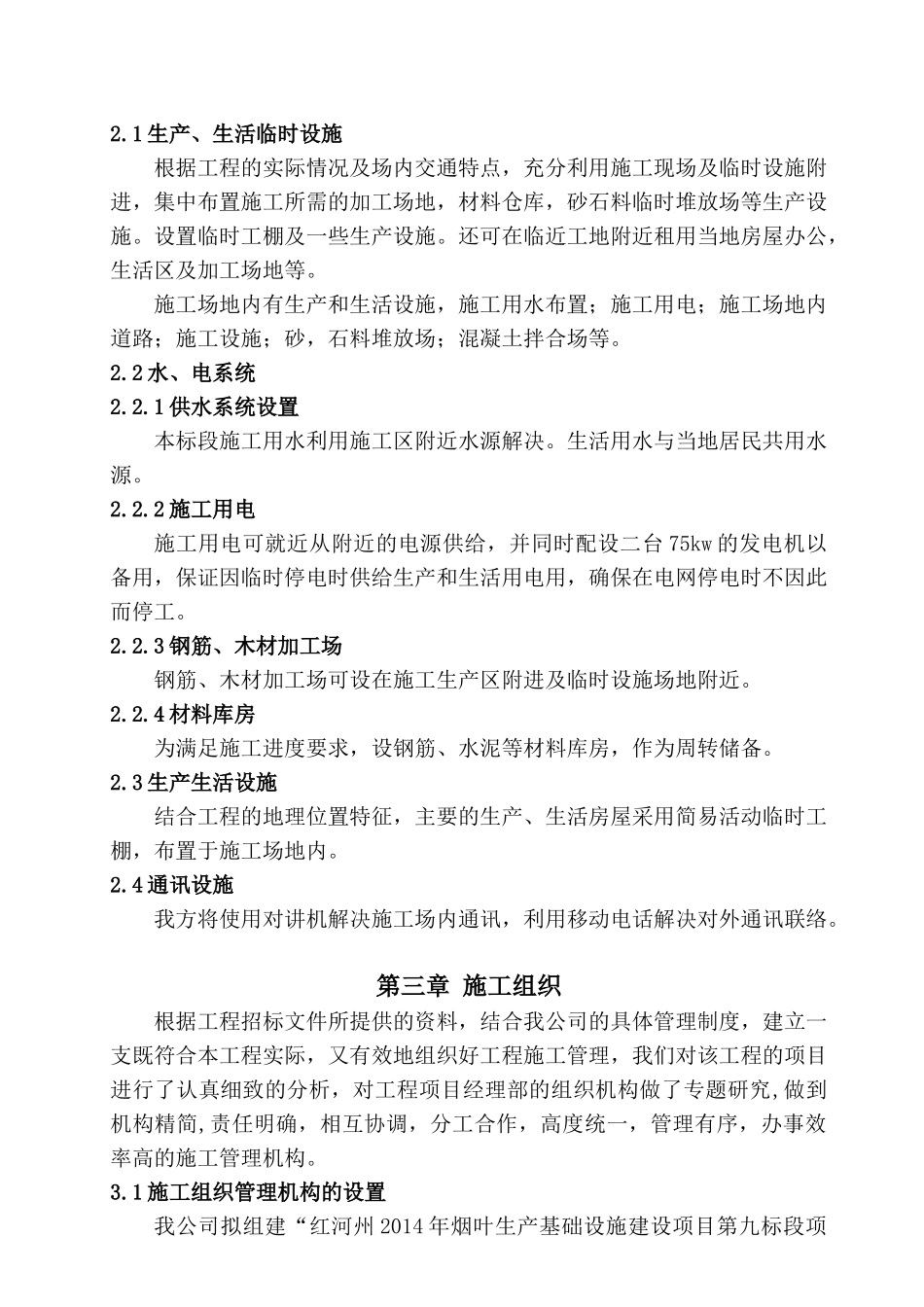 烟叶生产基础设计九标施工组织设计( 65)_第3页