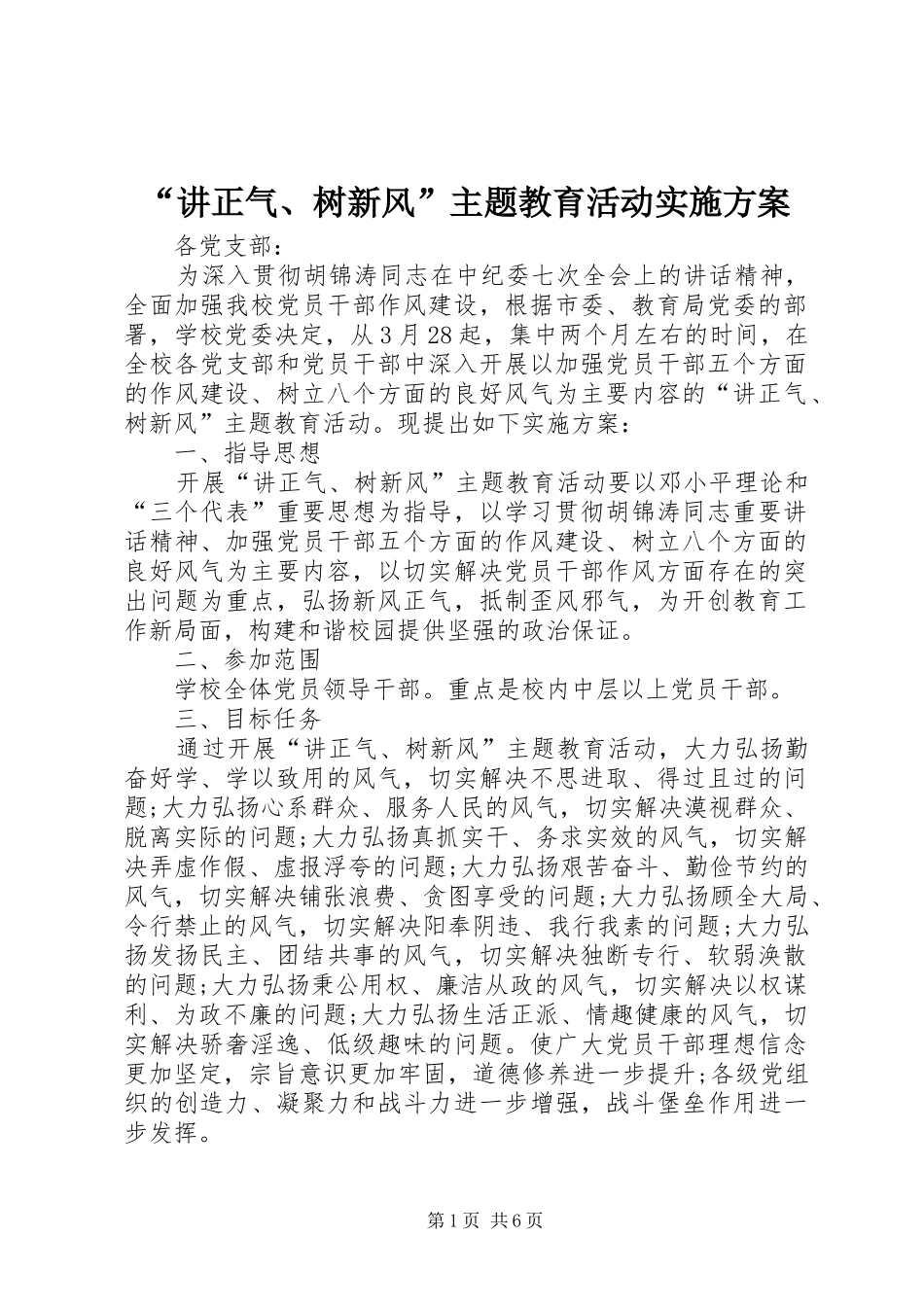 “讲正气、树新风”主题教育活动方案_第1页