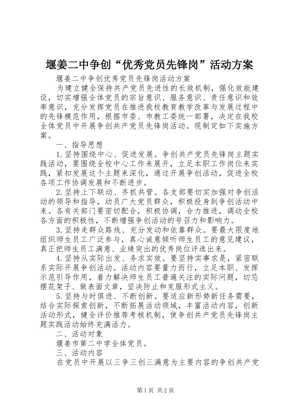 堰姜二中争创“优秀党员先锋岗”活动实施方案_第1页