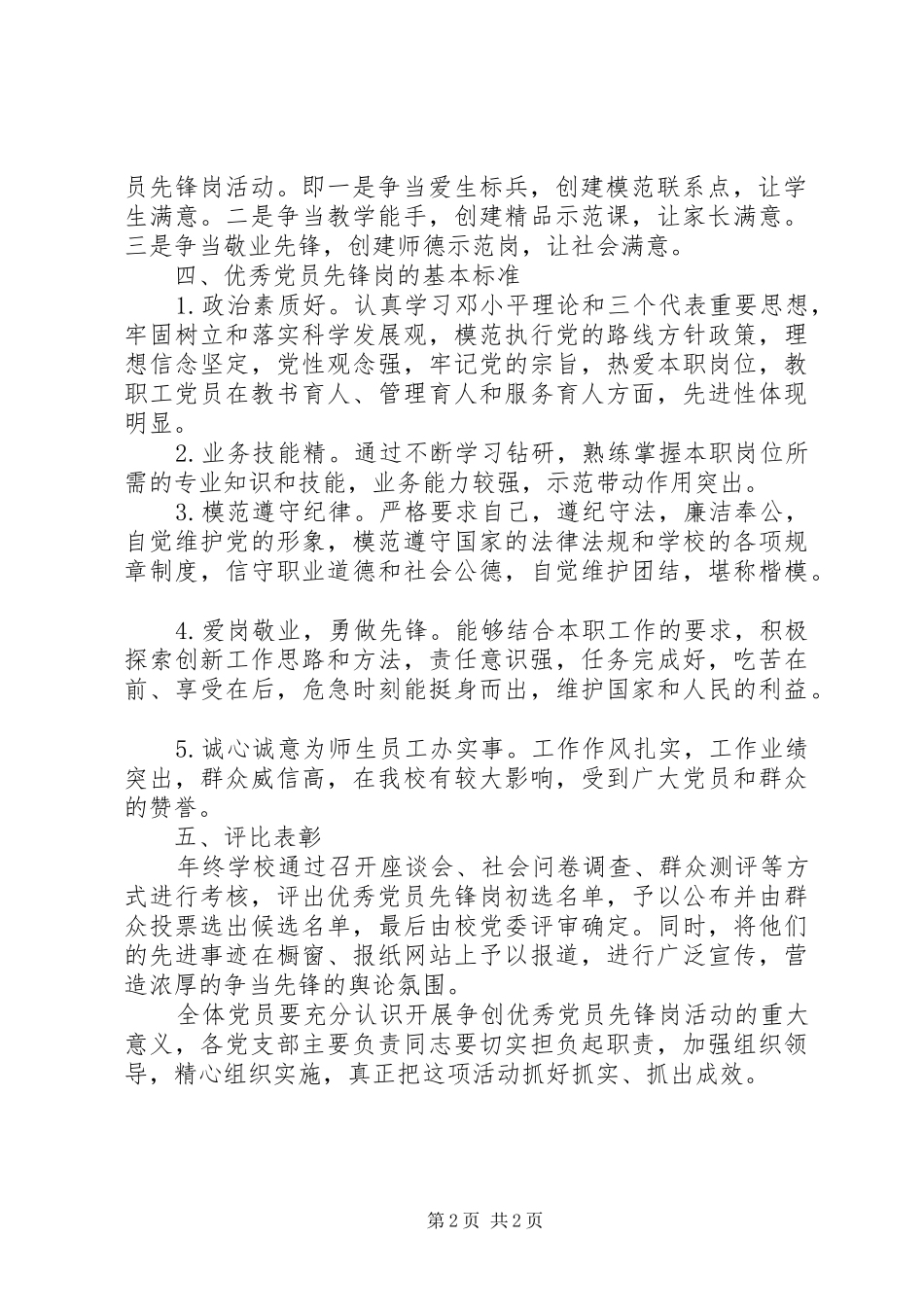 堰姜二中争创“优秀党员先锋岗”活动实施方案_第2页