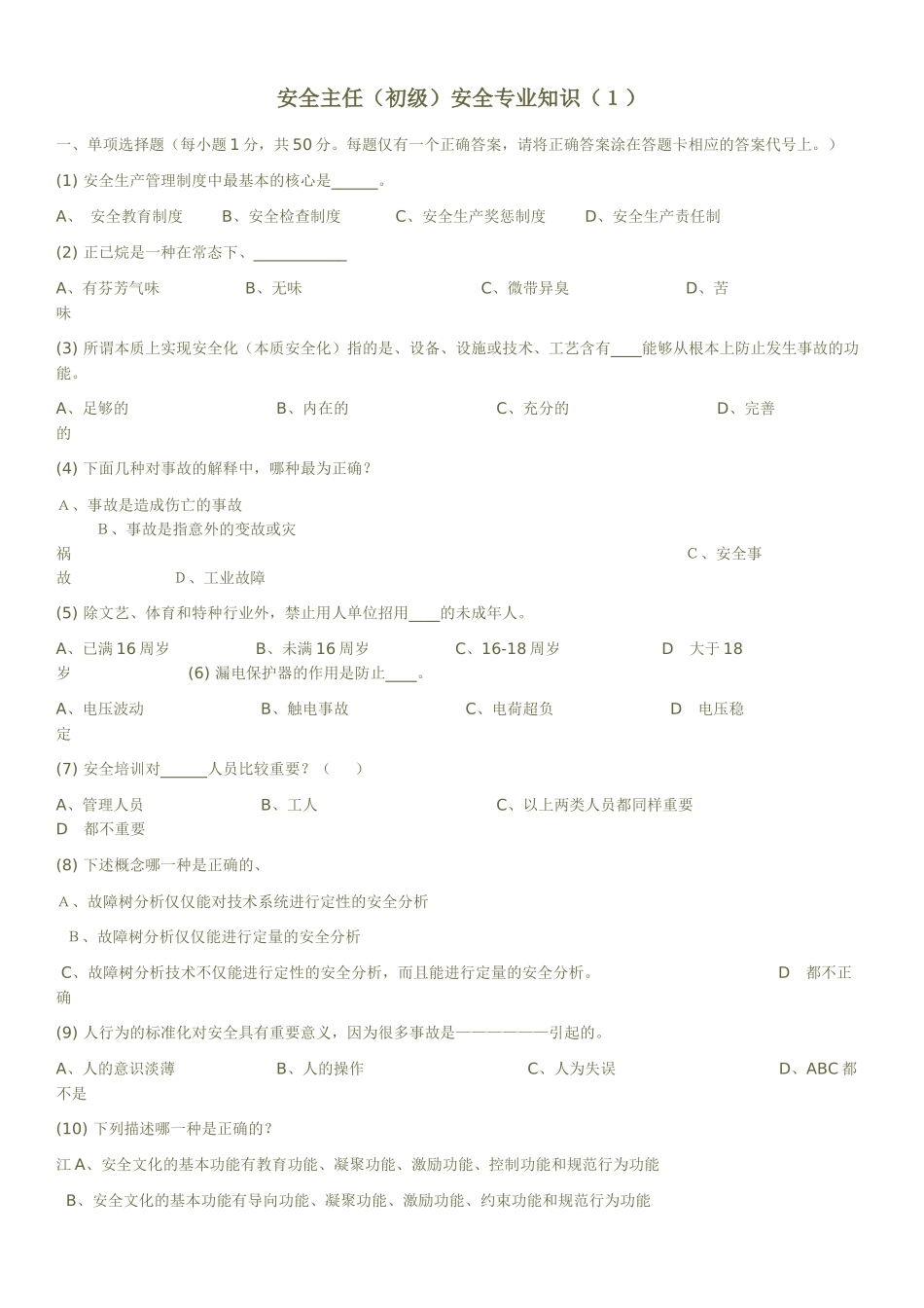 深圳市安全主任专业知识模拟试题及答案_第1页
