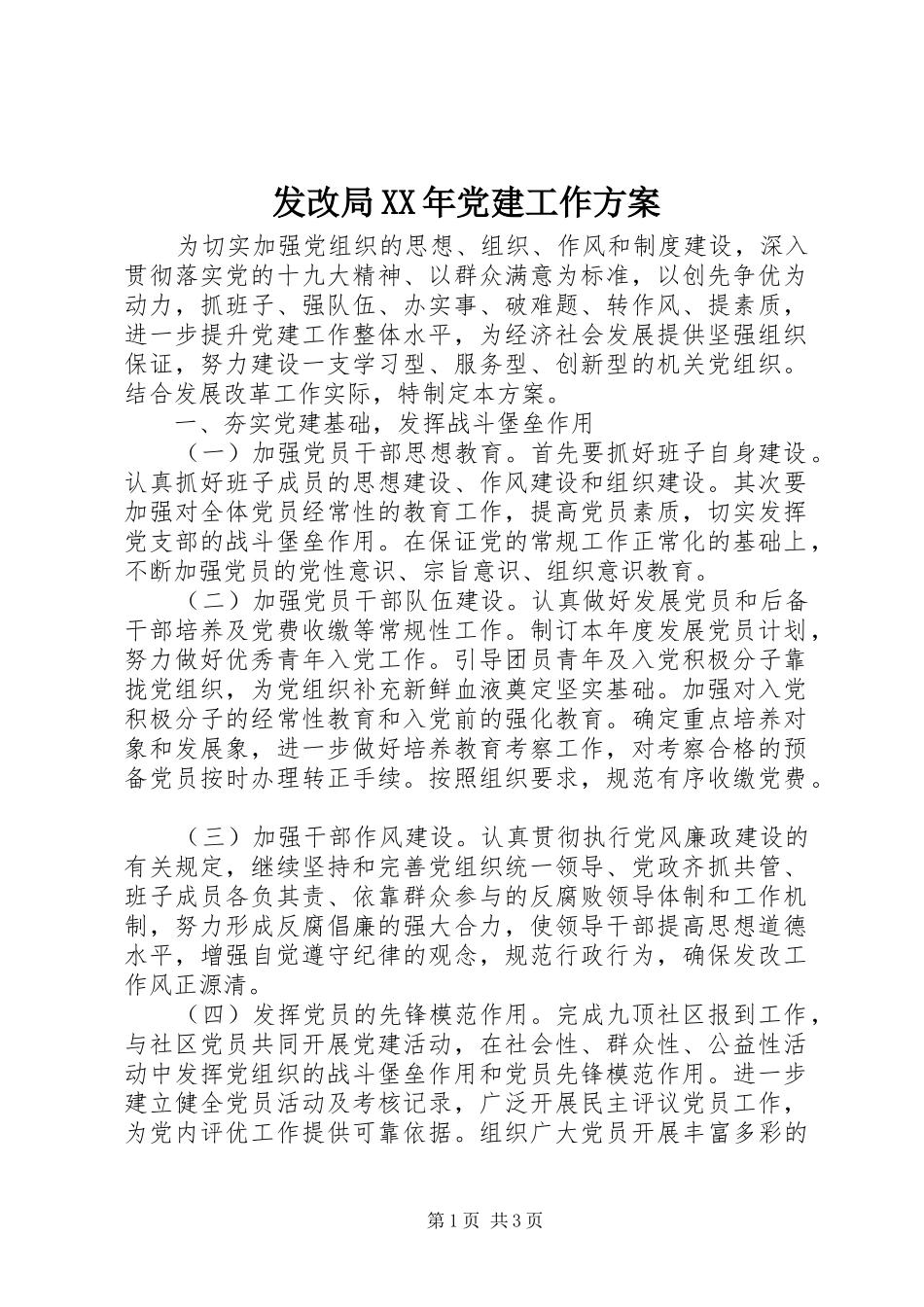 发改局XX年党建工作实施方案_第1页