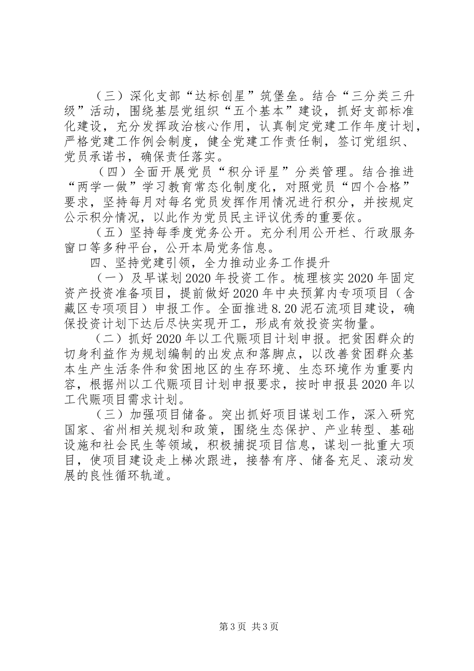 发改局XX年党建工作实施方案_第3页
