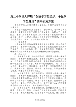第二中学深入开展“创建学习型组织，争做学习型党员”活动方案