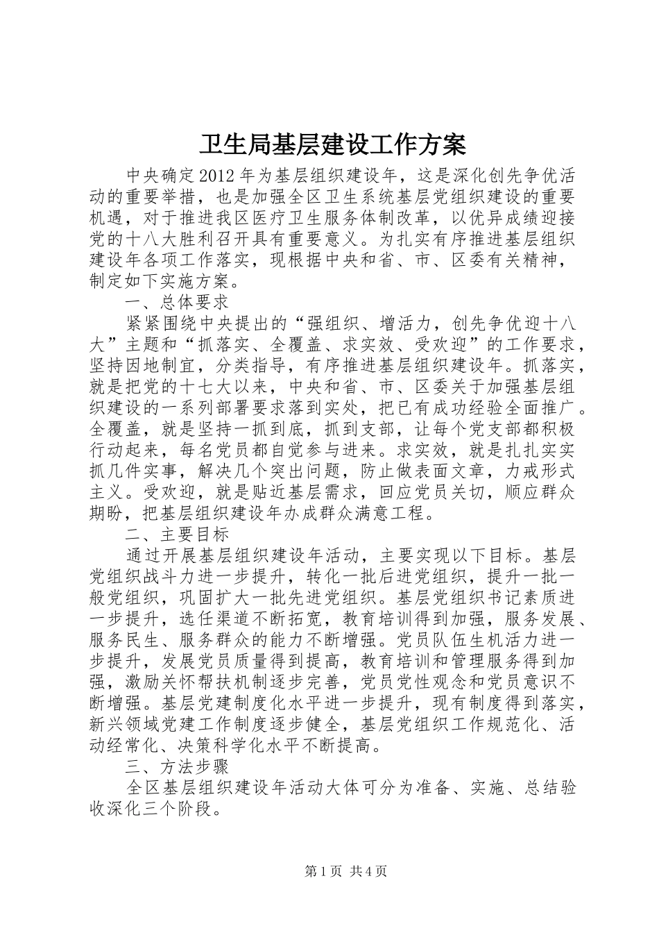 卫生局基层建设工作实施方案_第1页