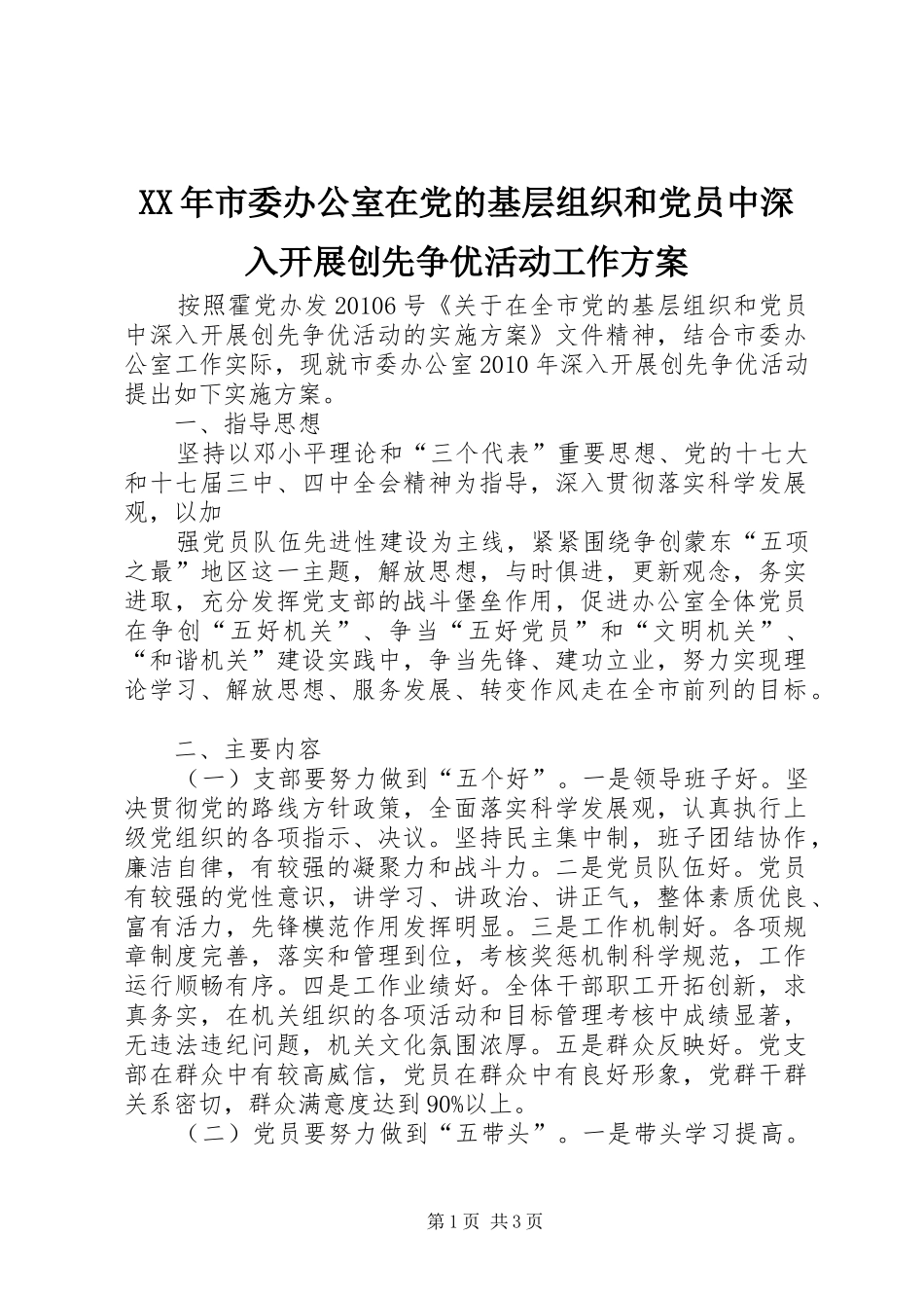 XX年市委办公室在党的基层组织和党员中深入开展创先争优活动工作实施方案_第1页