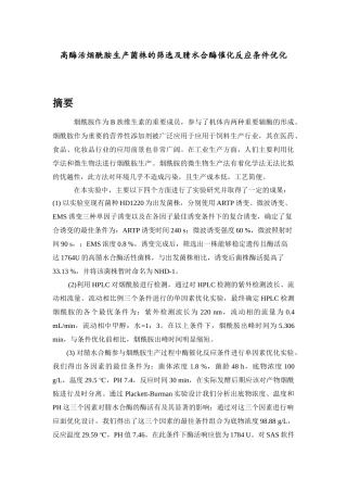 烟酰胺高产菌种筛选及烟酰胺检测、生产工艺优化(正稿)