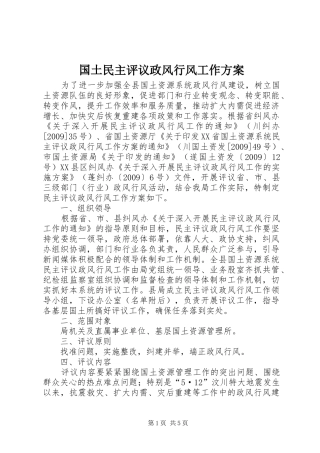 国土民主评议政风行风工作实施方案
