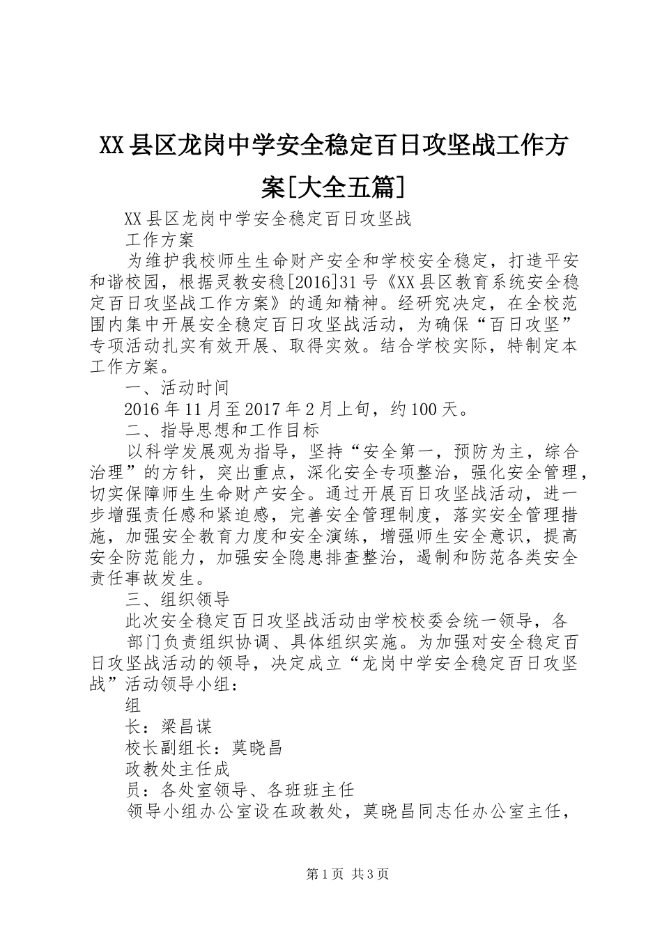 XX县区龙岗中学安全稳定百日攻坚战工作实施方案[大全五篇]_第1页