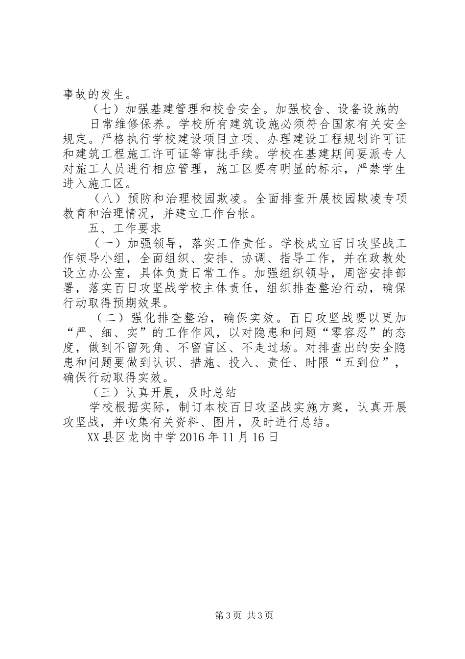 XX县区龙岗中学安全稳定百日攻坚战工作实施方案[大全五篇]_第3页