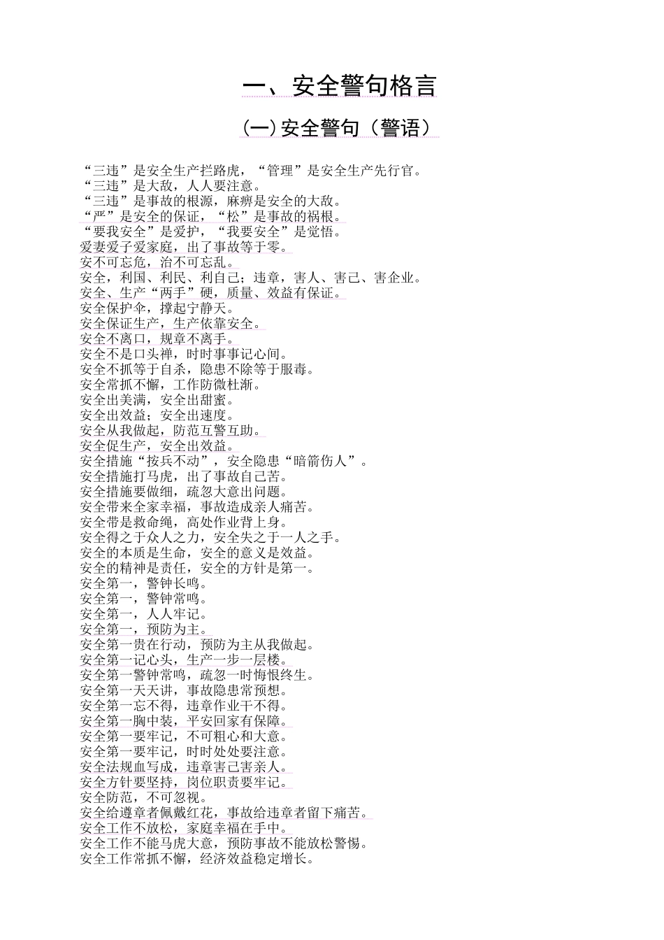安全警句格言_第1页