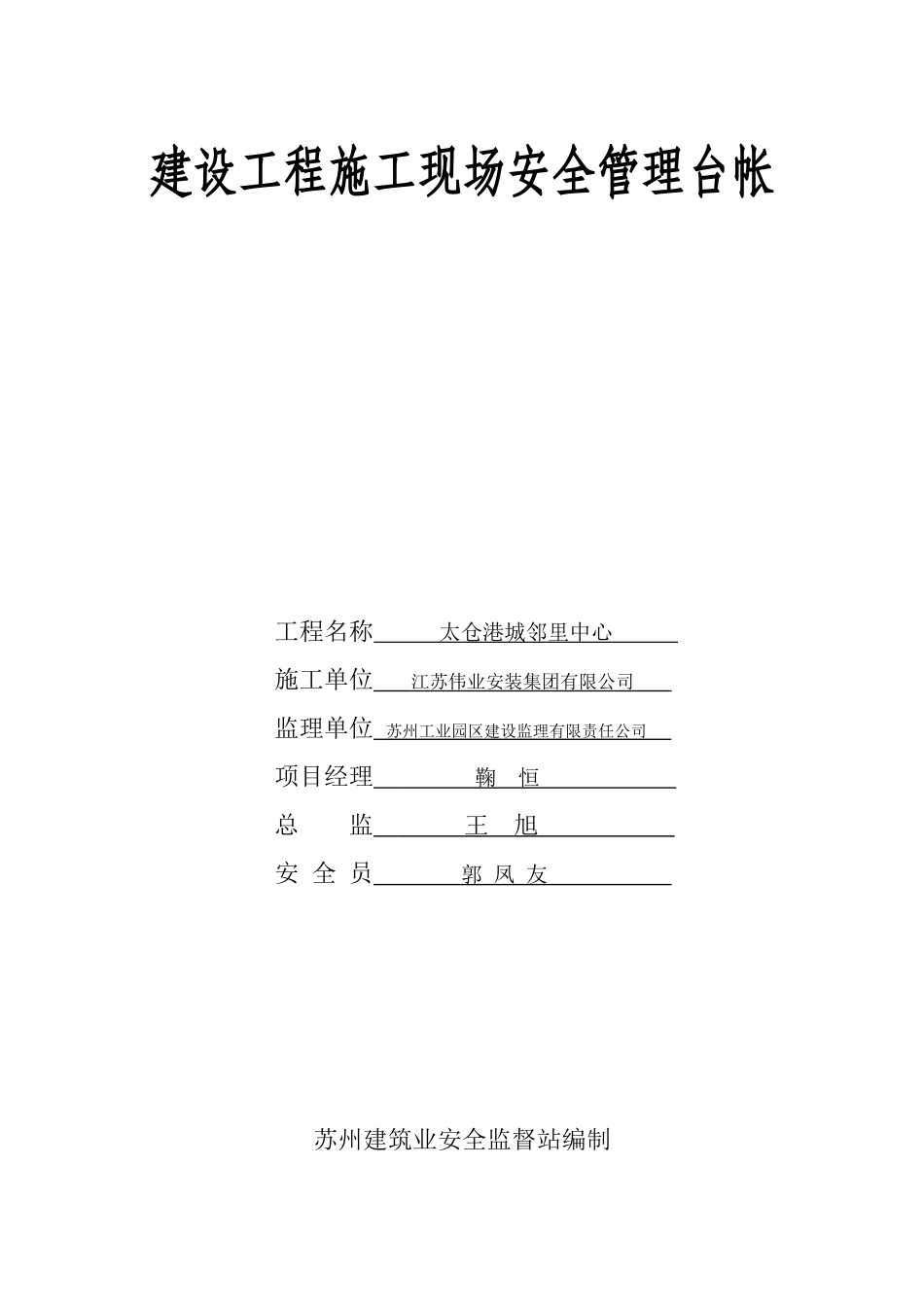 建设工程施工现场安全管理台帐范例_第1页