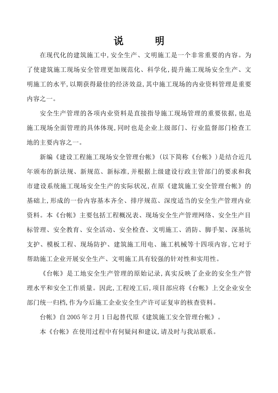 建设工程施工现场安全管理台帐范例_第2页