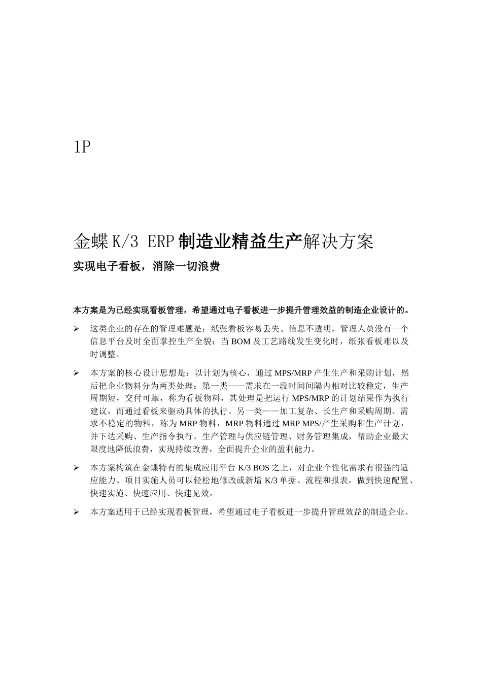 金蝶K3ERP制造业精益生产解决方案折页(完成)_第1页