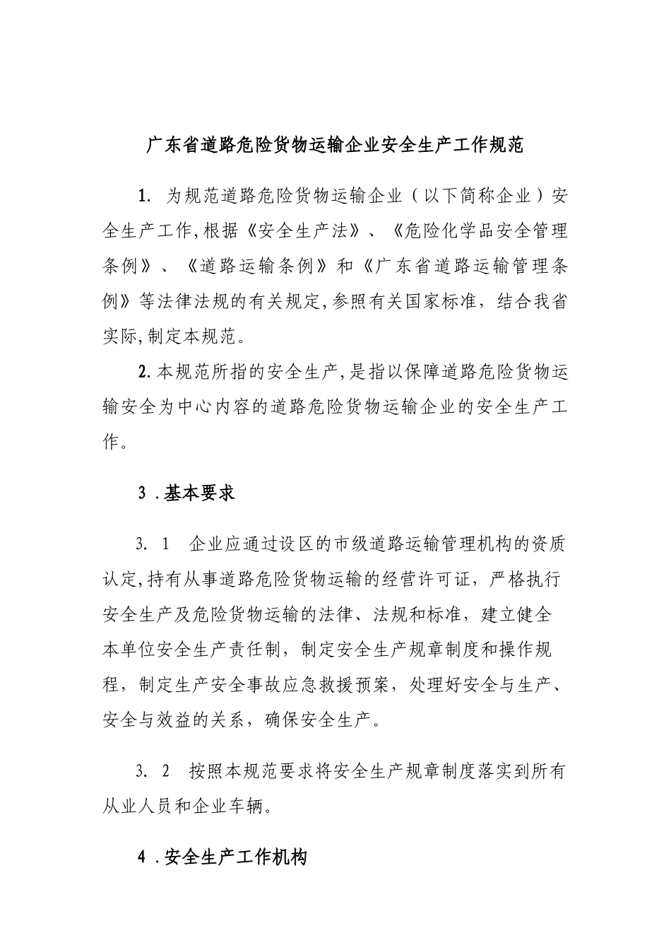 广东省道路危险货物运输企业安全生产工作规范_第1页