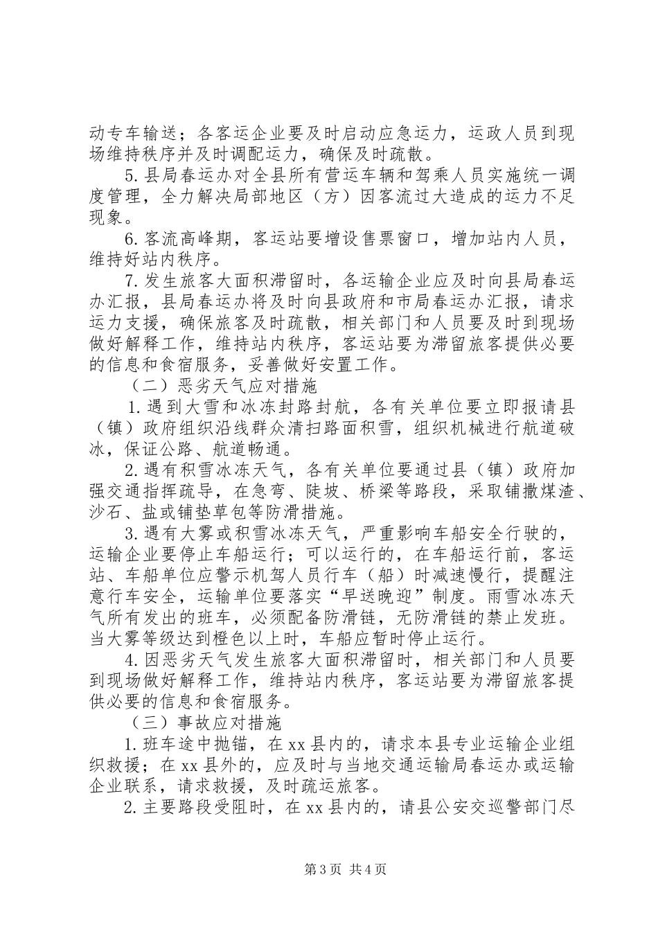 县交通局春节运输应急实施方案_第3页