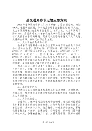 县交通局春节运输应急实施方案
