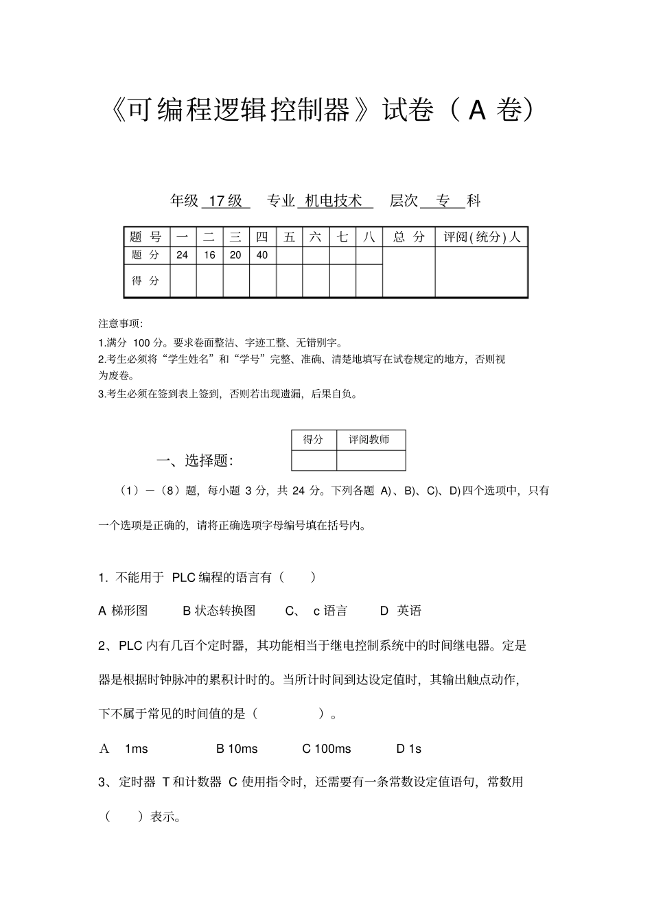 (完整版)《可编程逻辑控制器》试题及答案_第1页