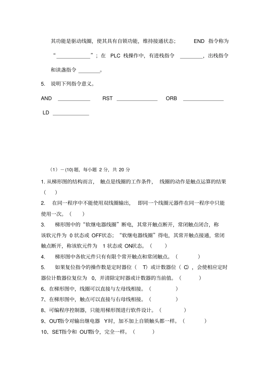 (完整版)《可编程逻辑控制器》试题及答案_第3页