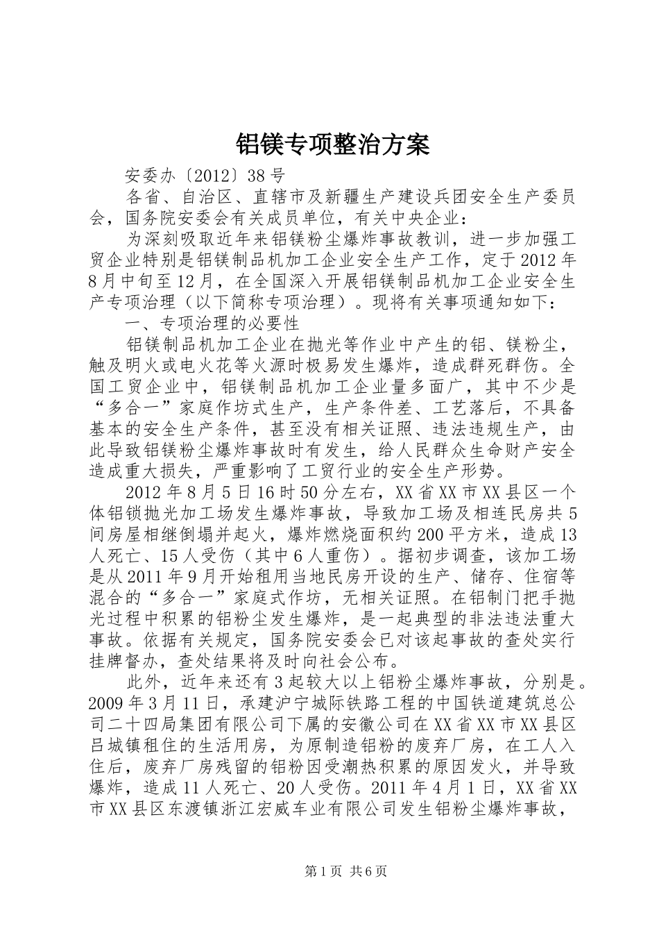 铝镁专项整治实施方案_第1页