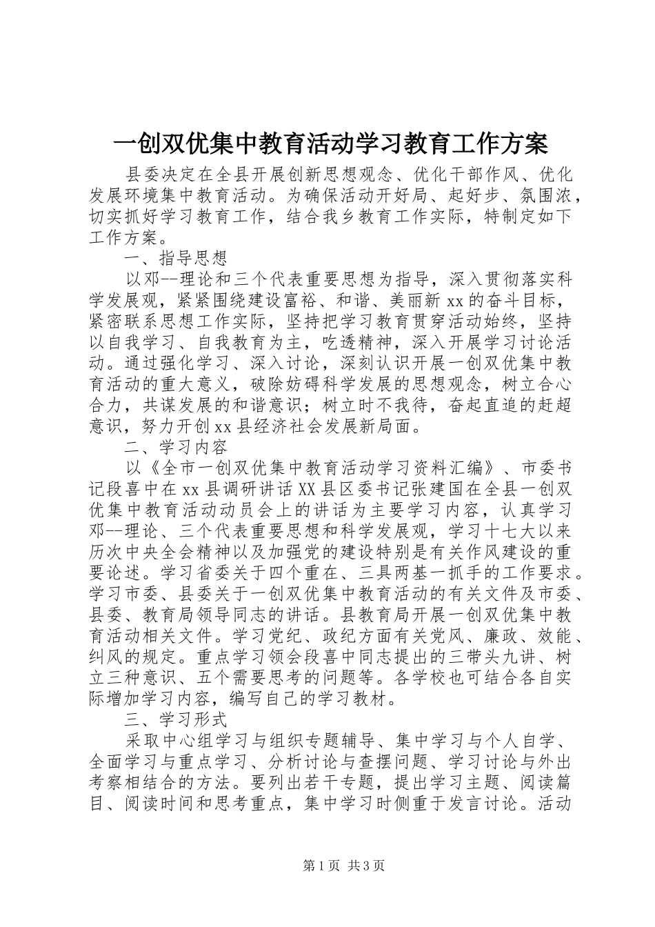 一创双优集中教育活动学习教育工作实施方案_第1页