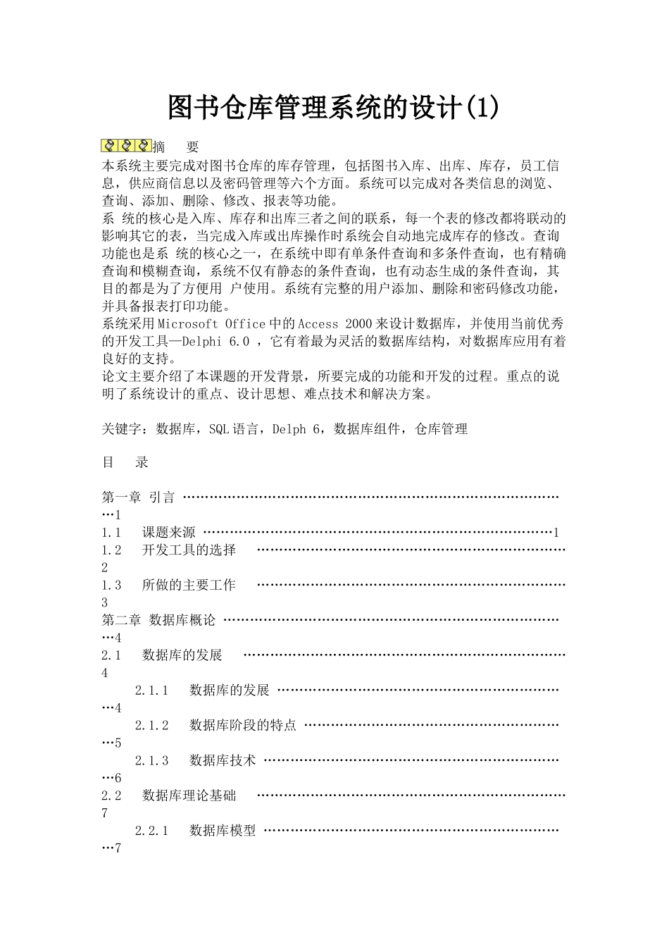 图书仓库管理系统的设计_第1页