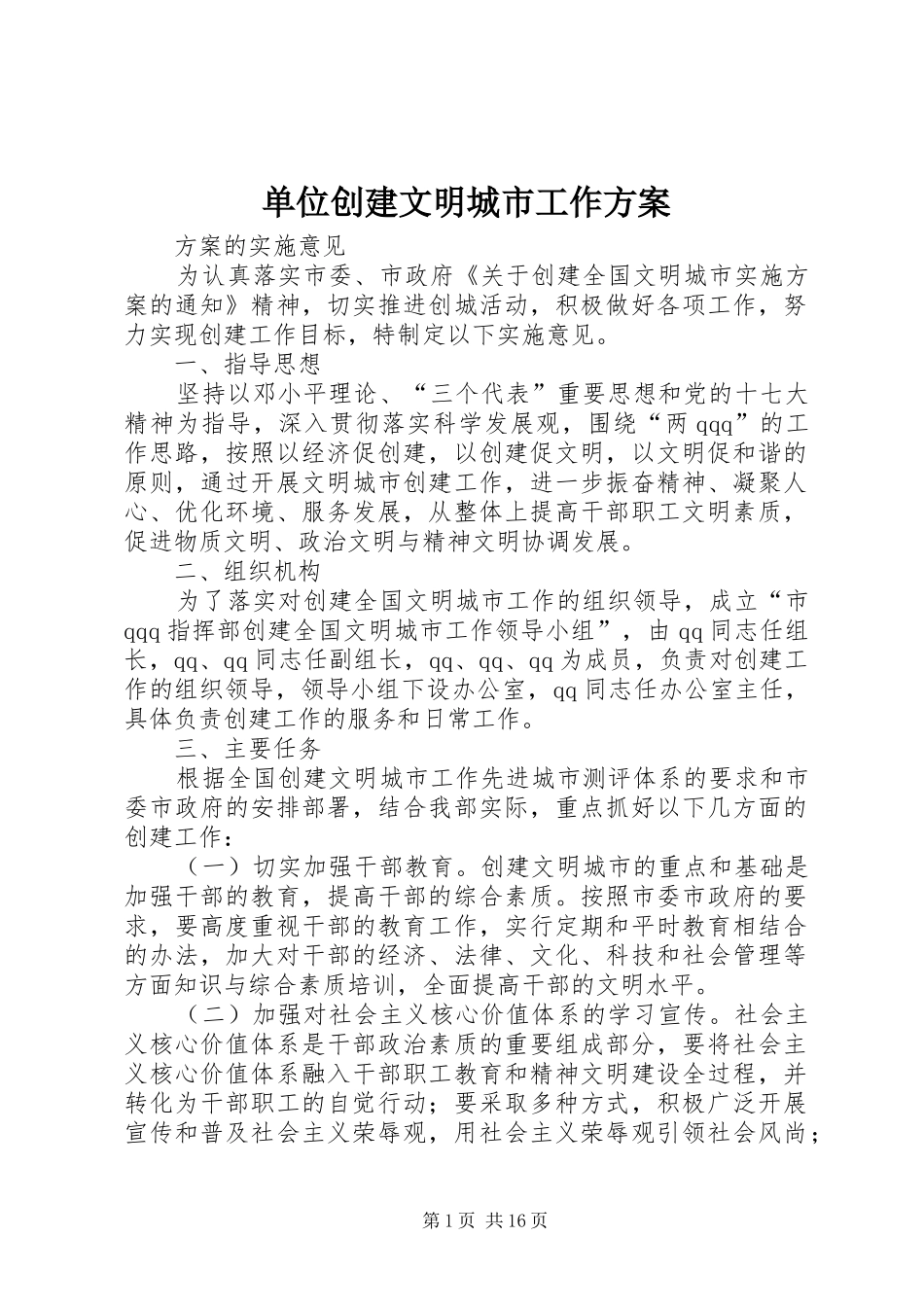 单位创建文明城市工作实施方案_第1页