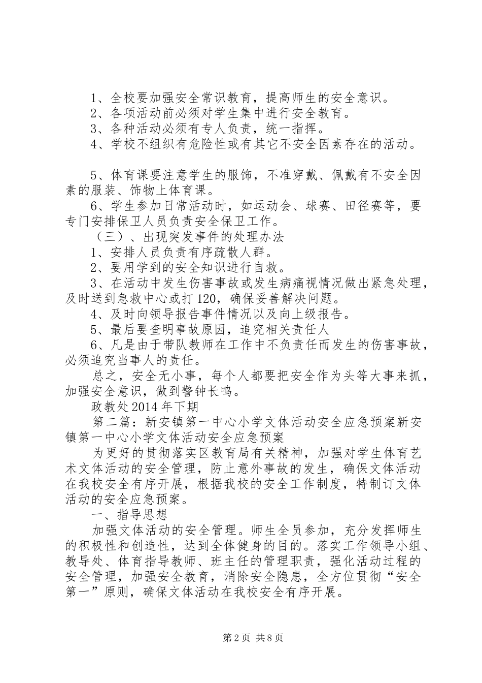 伏口中心小学文体活动安全应急预案_第2页