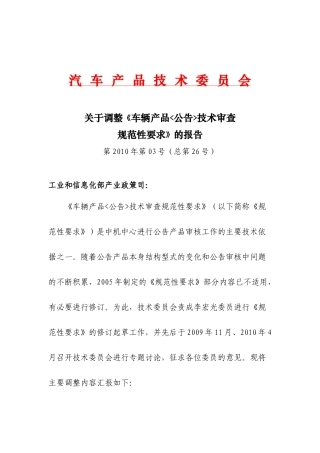 车辆产品公告技术审查规范性要求