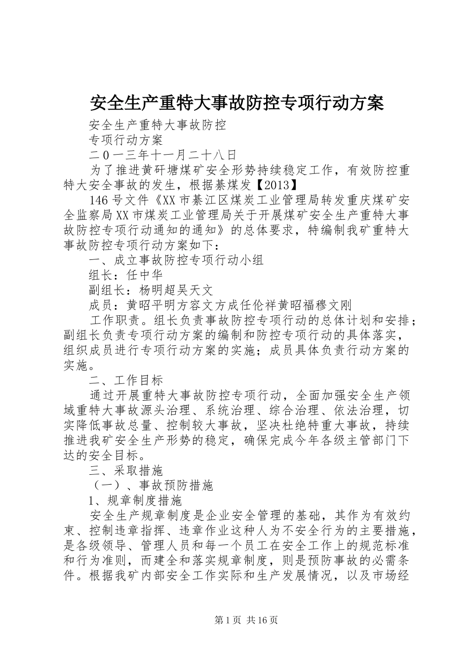安全生产重特大事故防控专项行动实施方案_第1页