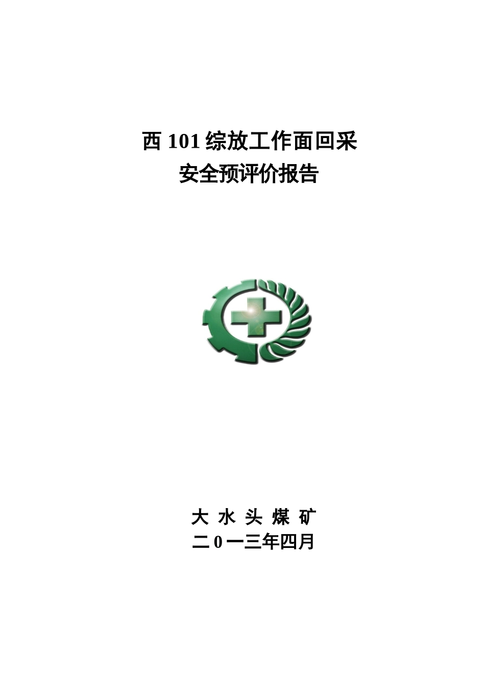 西101综放工作面回采二次安全预评价报_第1页