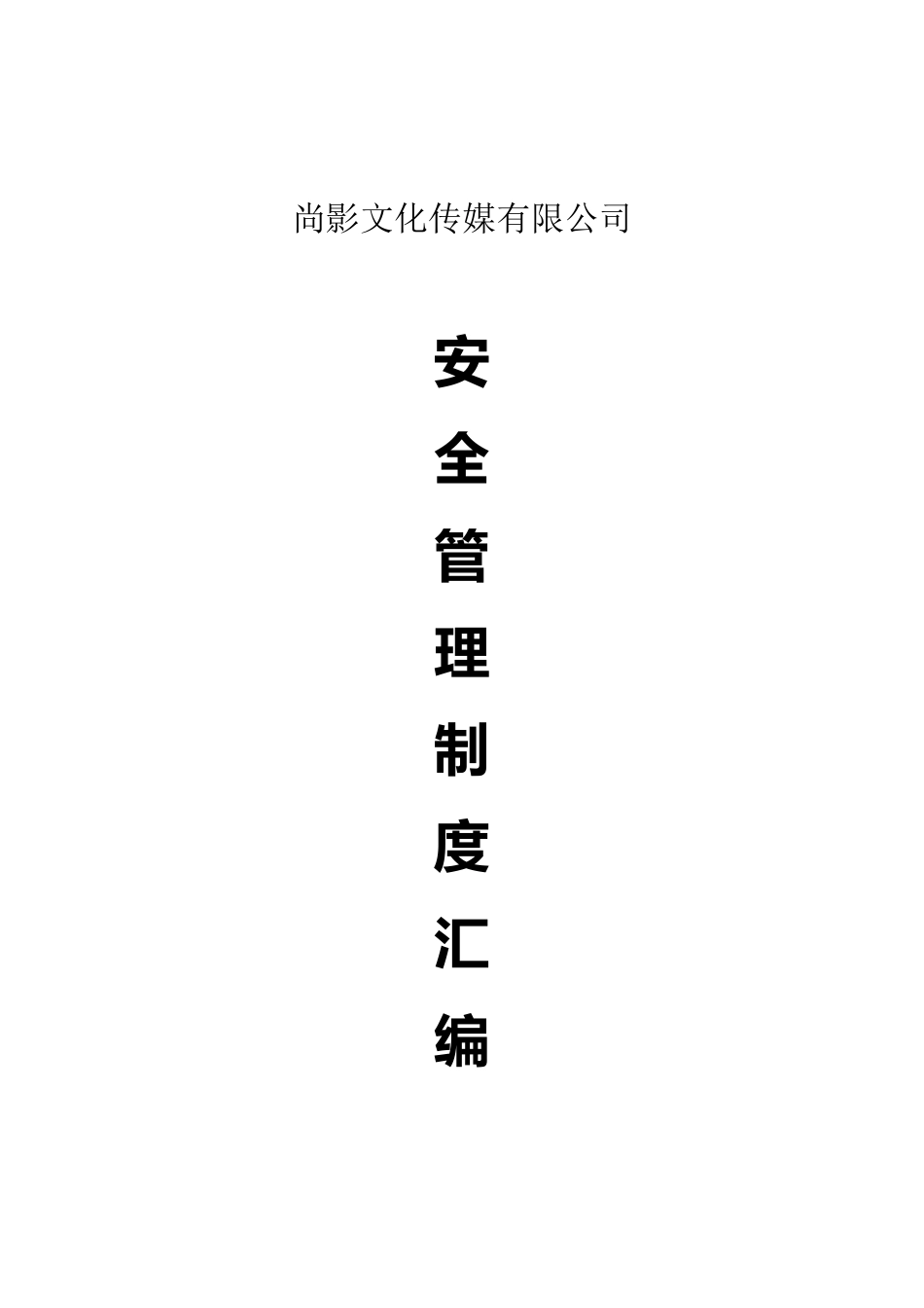 影城安全文件汇编_第1页