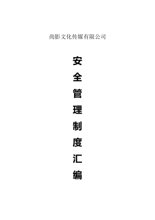 影城安全文件汇编