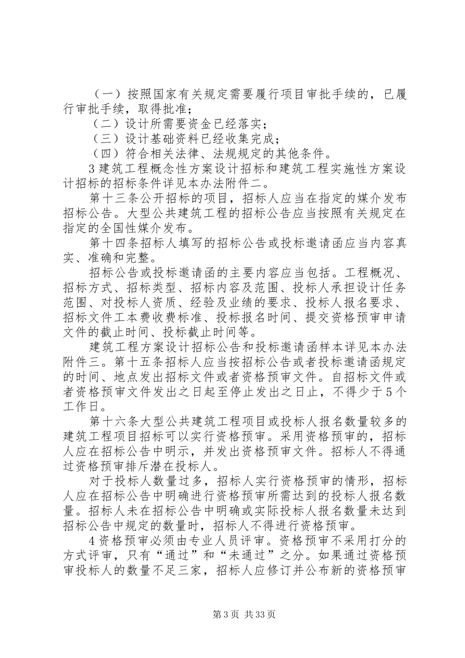 《大中型建筑工程项目方案设计招投标实施办法》范文_第3页