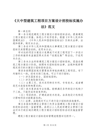 《大中型建筑工程项目方案设计招投标实施办法》范文