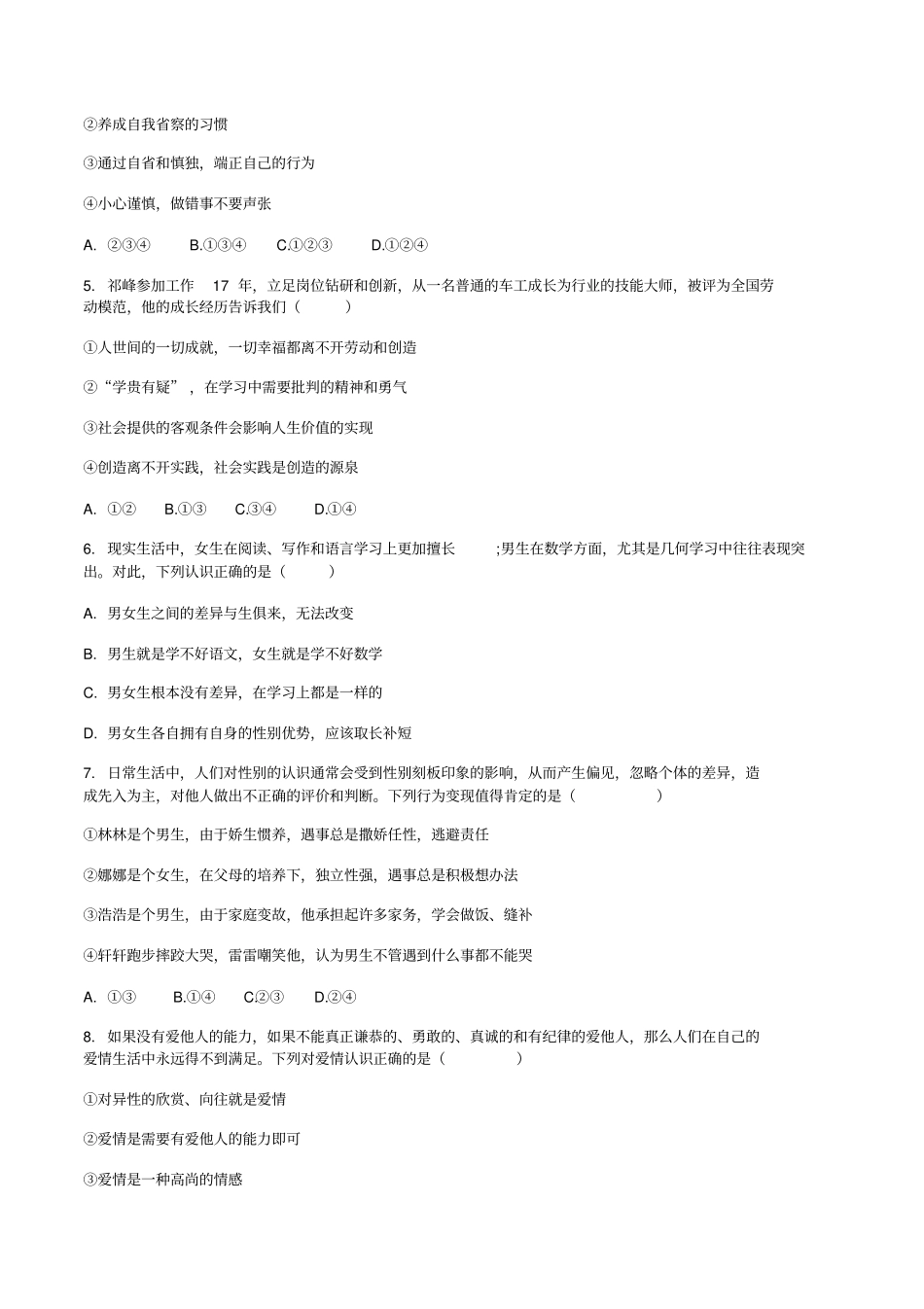 北京市顺义区2018—2019年七年级下学期期末教学质量检测道德与法治试卷_第2页